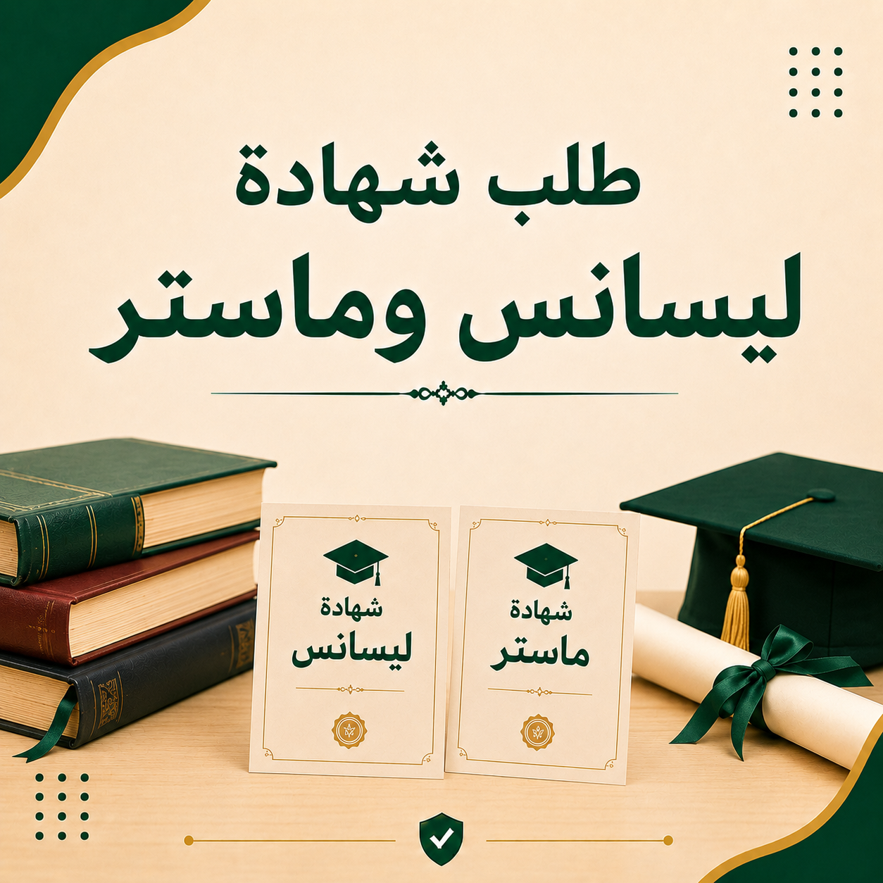 استخراج شهادة التخرج النهائية (ليسانس أو ماستر) 