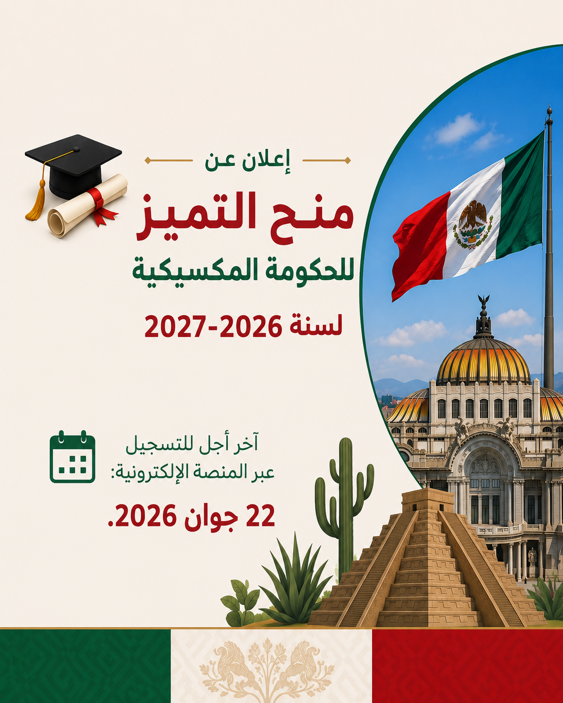  إعلان عن منح التميز للحكومة المكسيكية لسنة 2027-2026