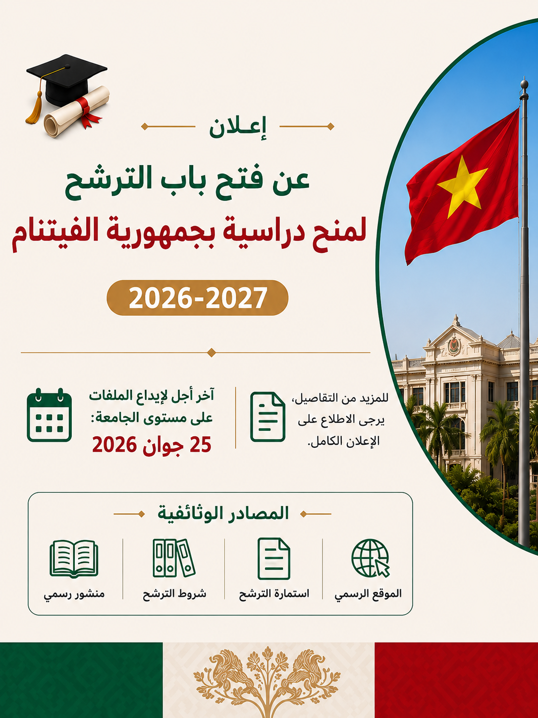 إعلان عن فتح باب الترشح لمنح دراسية بجمهورية الفيتنام 2026-2027